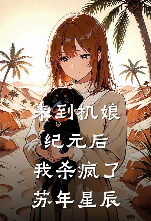 来到机娘纪元后，我杀疯了苏年星辰
