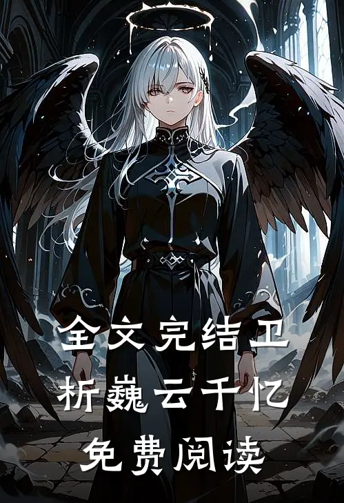 全文完结卫析巍云千忆免费阅读