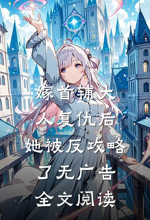 嫁首辅大人复仇后，她被反攻略了无广告全文阅读