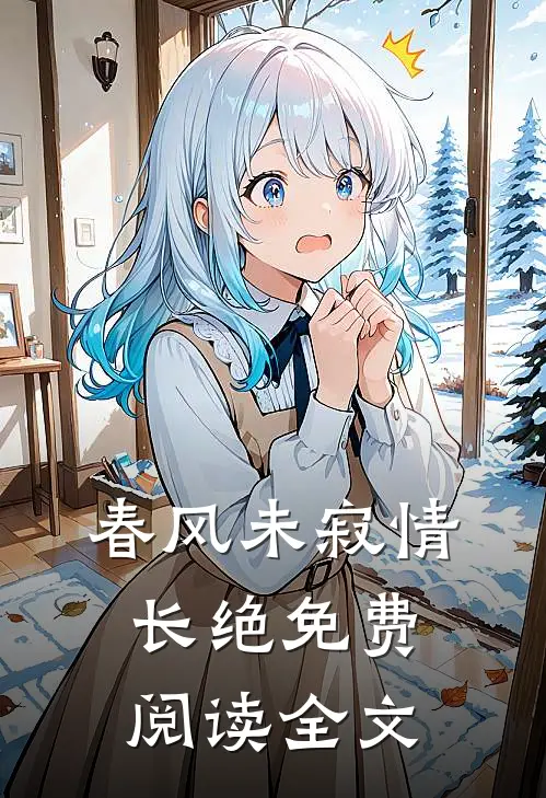 春风未寂情长绝免费阅读全文