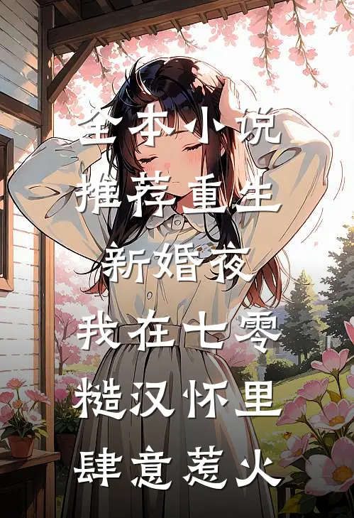 全本小说推荐重生新婚夜，我在七零糙汉怀里肆意惹火