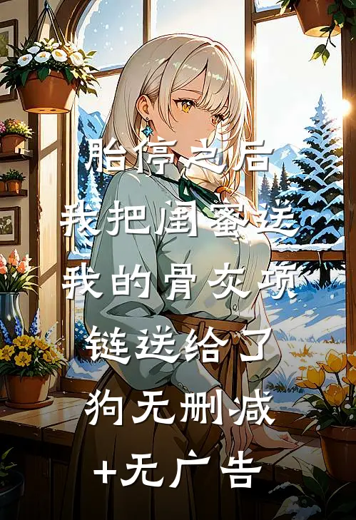 胎停之后，我把闺蜜送我的骨灰项链送给了狗无删减+无广告