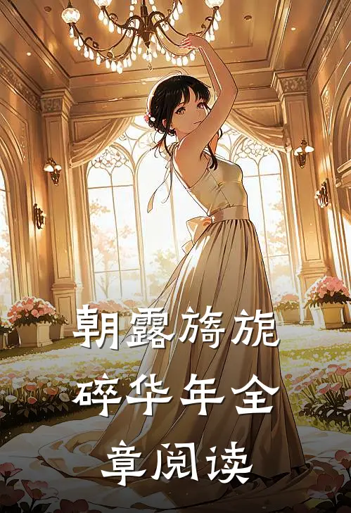 朝露旖旎碎华年全章阅读