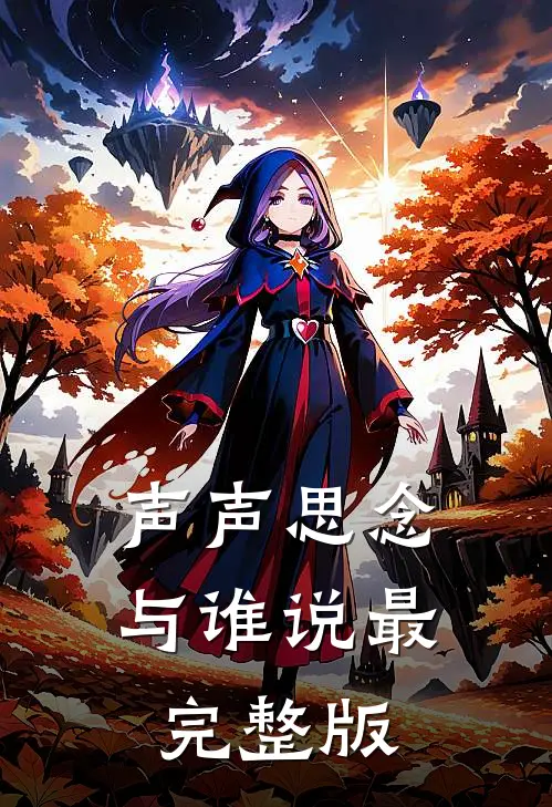 声声思念与谁说最完整版