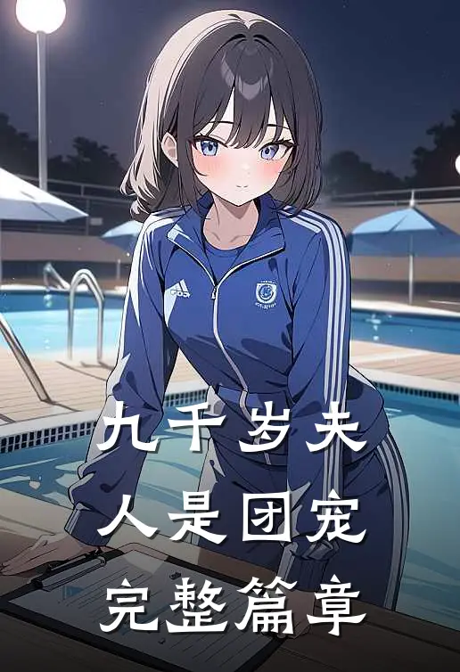 九千岁夫人是团宠完整篇章