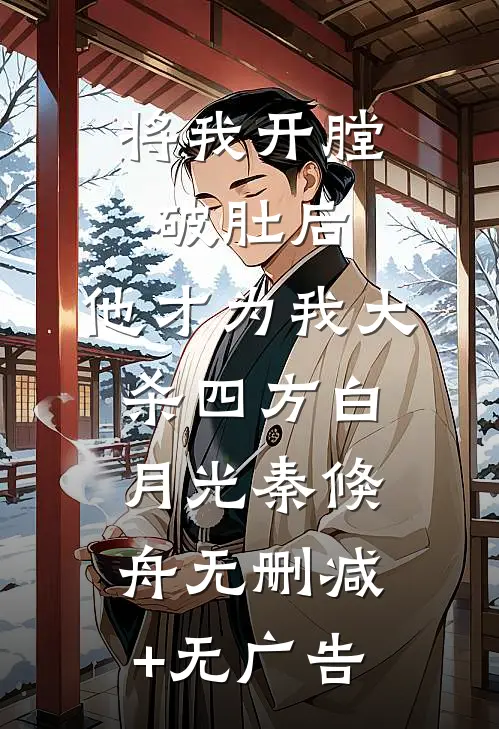 将我开膛破肚后，他才为我大杀四方白月光秦倏舟无删减+无广告