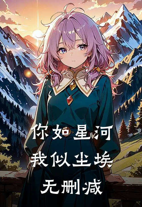 你如星河，我似尘埃无删减