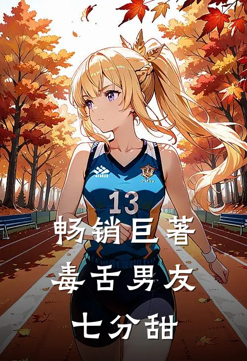 畅销巨著毒舌男友七分甜