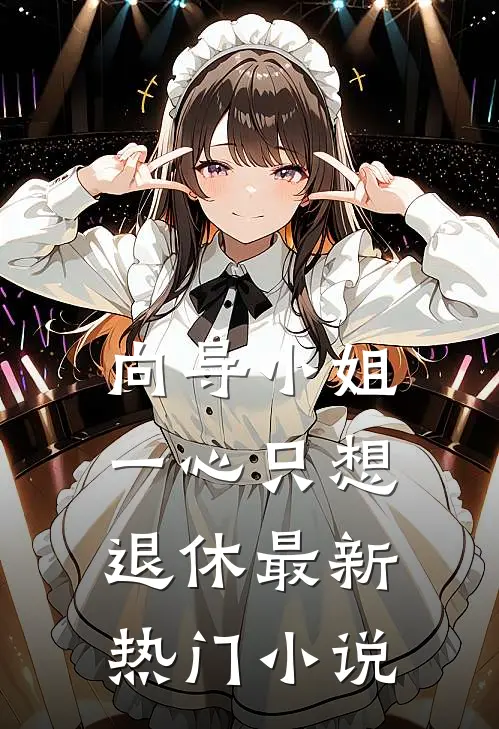 向导小姐一心只想退休最新热门小说