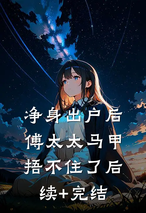 净身出户后，傅太太马甲捂不住了后续+完结