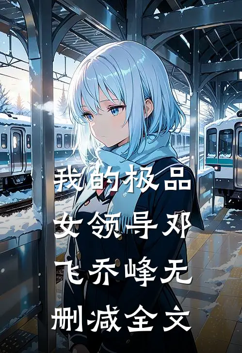 我的极品女领导邓飞乔峰无删减全文