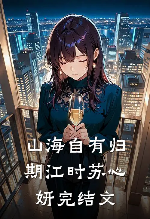 山海自有归期江时苏心妍完结文