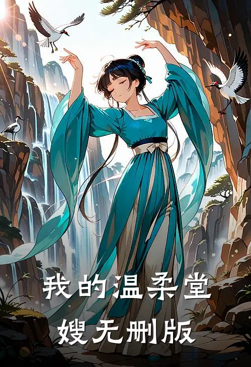我的温柔堂嫂无删版