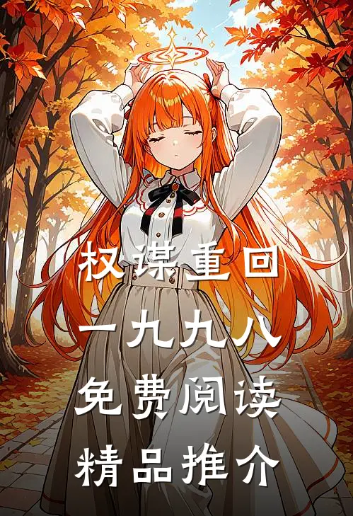 权谋重回一九九八免费阅读精品推介