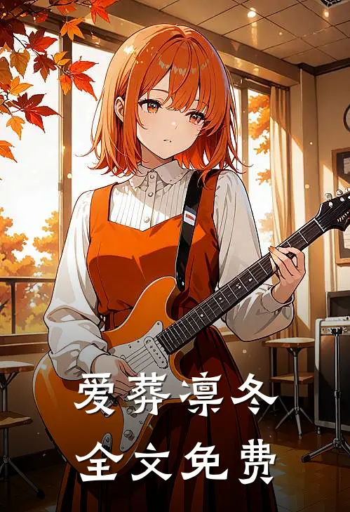 爱葬凛冬全文免费