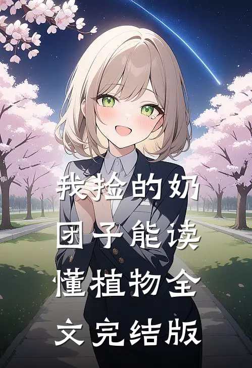 我捡的奶团子能读懂植物全文完结版
