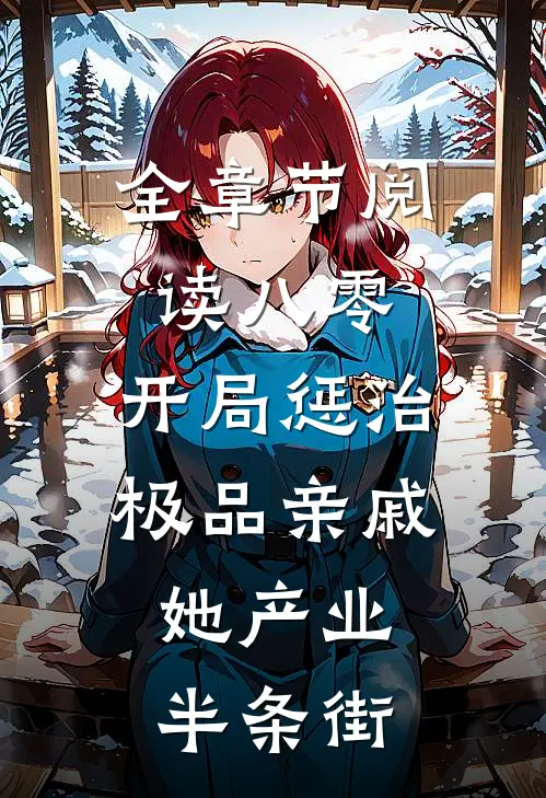 全章节阅读八零：开局惩治极品亲戚，她产业半条街