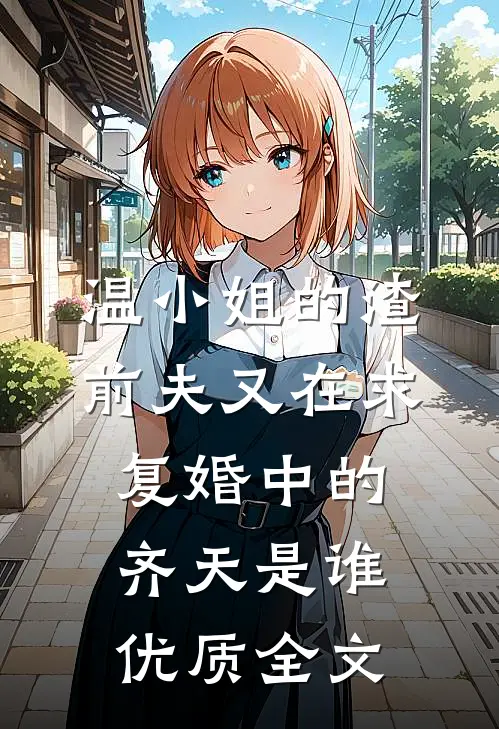 温小姐的渣前夫又在求复婚中的齐天是谁优质全文