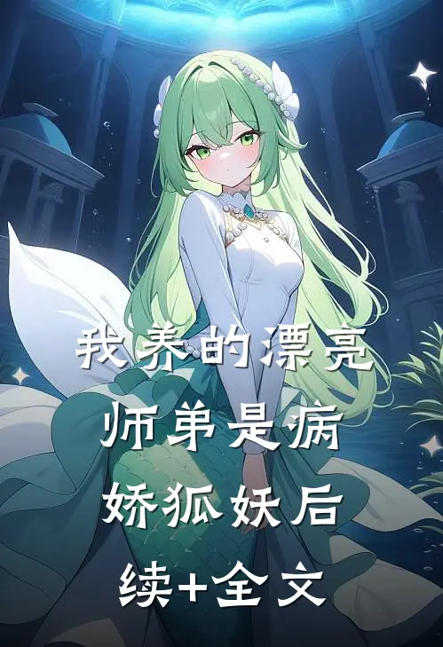 我养的漂亮师弟是病娇狐妖后续+全文