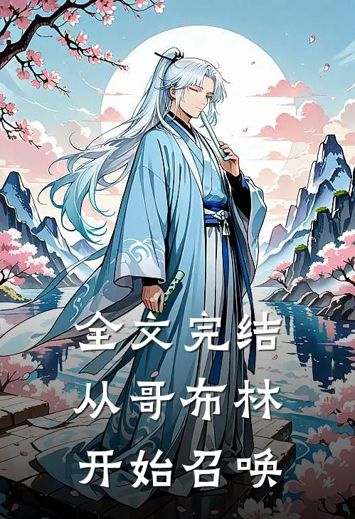 全文完结从哥布林开始召唤