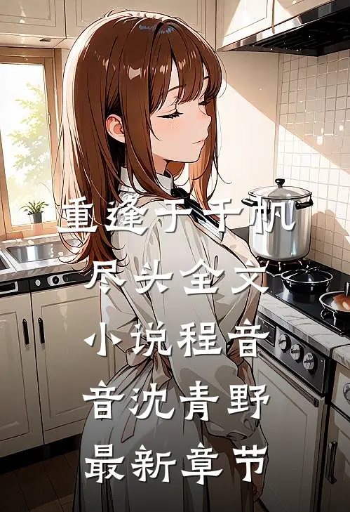 重逢于千帆尽头全文小说程音音沈青野最新章节