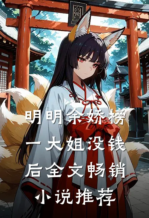 明明余娇榜一大姐没钱后全文畅销小说推荐