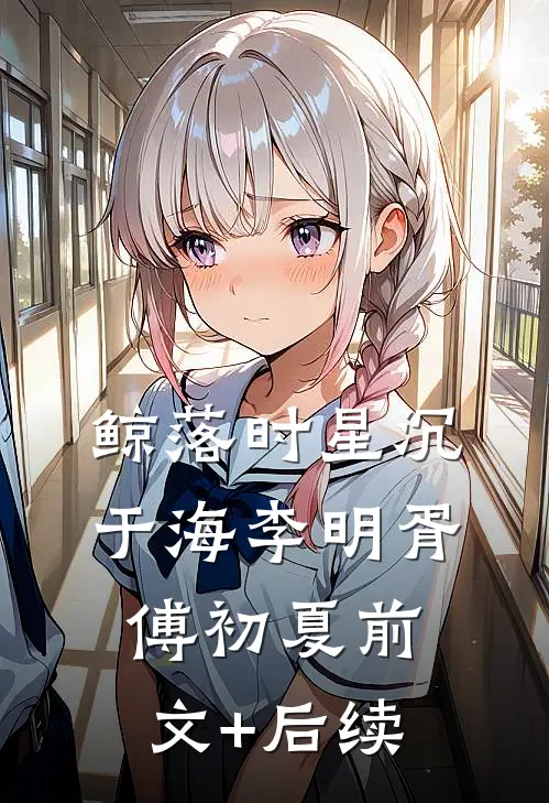 鲸落时星沉于海李明胥傅初夏前文+后续