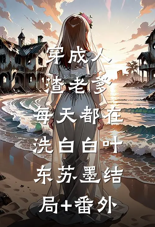 穿成人渣老爹，每天都在洗白白叶东苏墨结局+番外