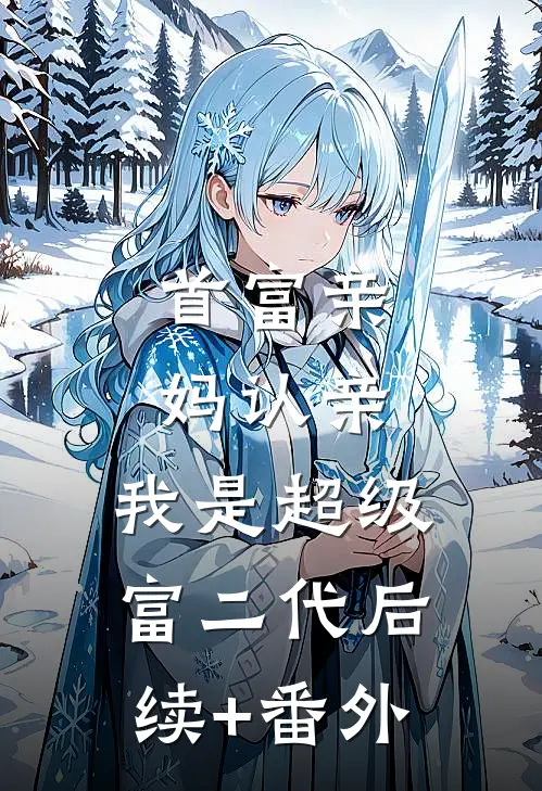首富亲妈认亲：我是超级富二代后续+番外