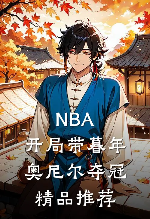 NBA：开局带暮年奥尼尔夺冠精品推荐