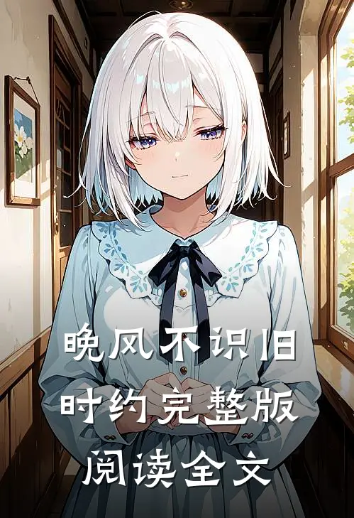 晚风不识旧时约完整版阅读全文