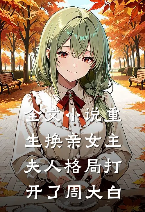全文小说重生换亲女主夫人格局打开了周大白