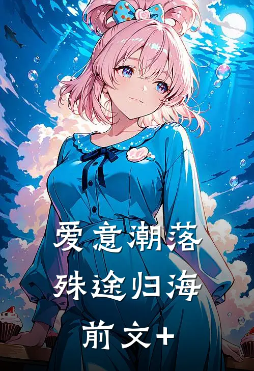 爱意潮落，殊途归海前文+