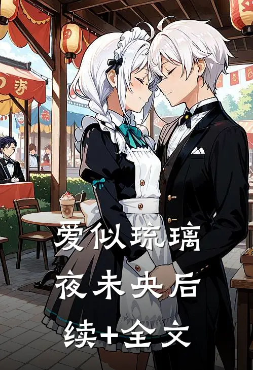爱似琉璃夜未央后续+全文