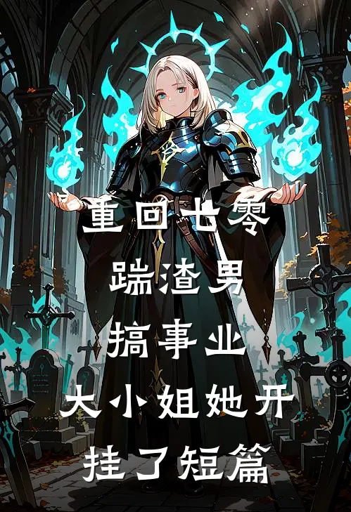 重回七零：踹渣男搞事业，大小姐她开挂了短篇