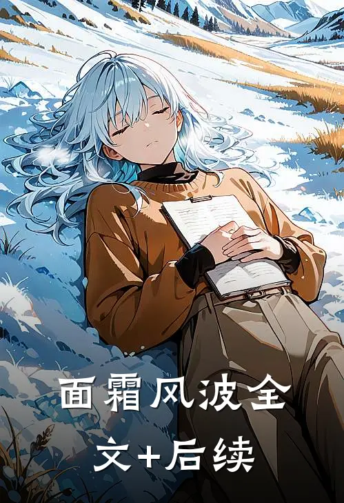 面霜风波全文+后续