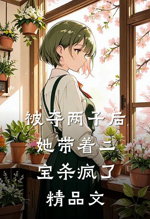 被夺两子后，她带着二宝杀疯了精品文