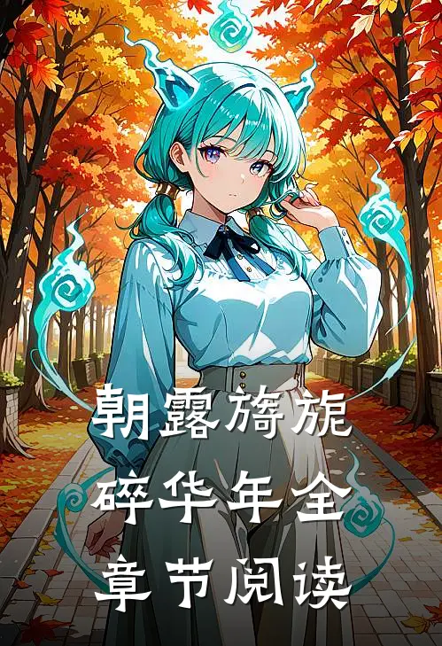 朝露旖旎碎华年全章节阅读