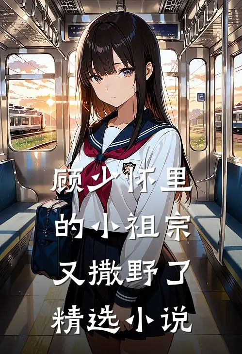 顾少怀里的小祖宗又撒野了精选小说