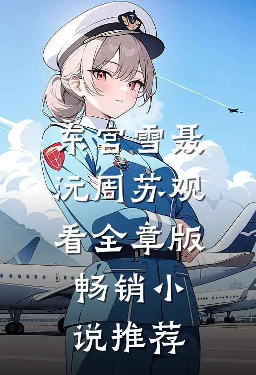 东宫雪聂沅周苏观看全章版畅销小说推荐