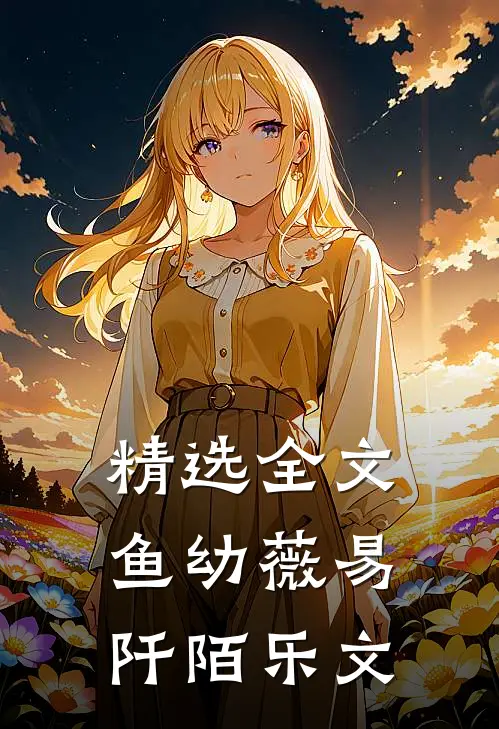 精选全文鱼幼薇易阡陌乐文