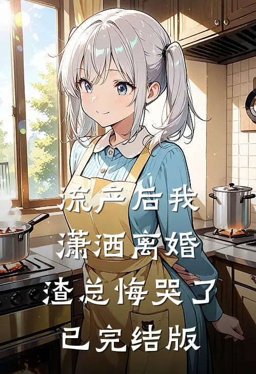 流产后我潇洒离婚，渣总悔哭了已完结版