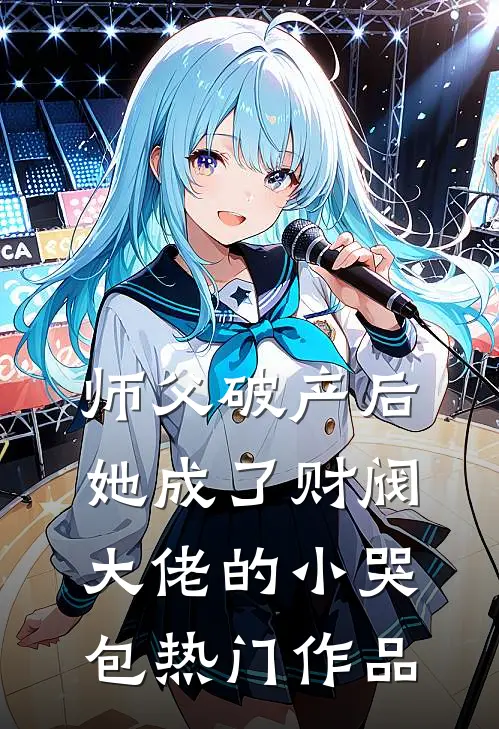 师父破产后，她成了财阀大佬的小哭包热门作品