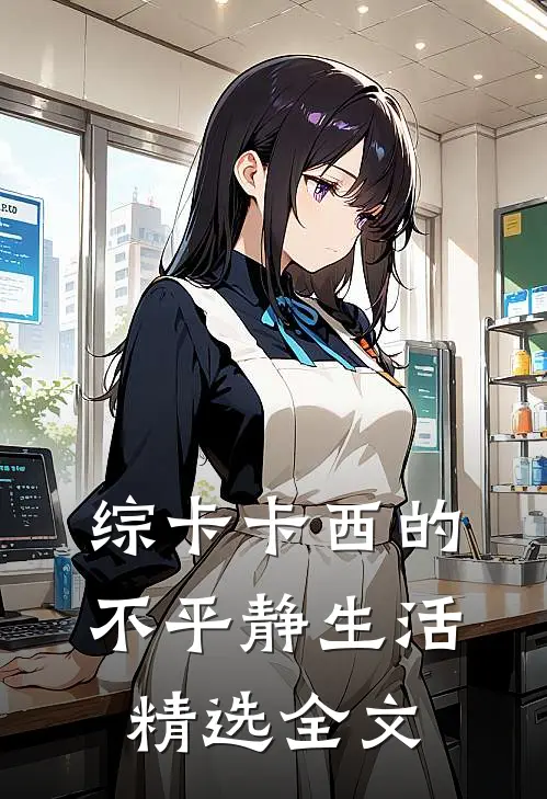 【综】卡卡西的不平静生活精选全文