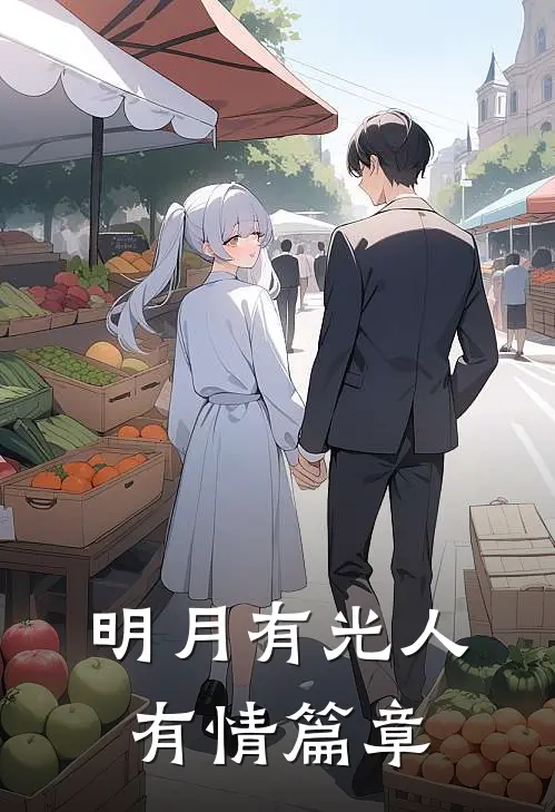 明月有光人有情篇章
