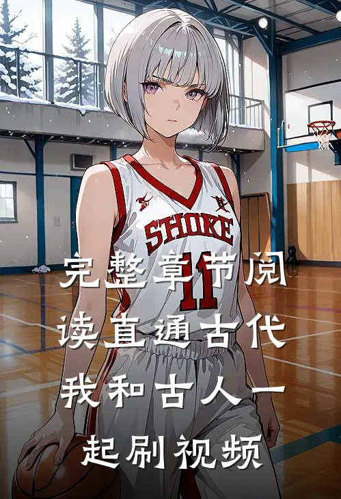 完整章节阅读直通古代：我和古人一起刷视频