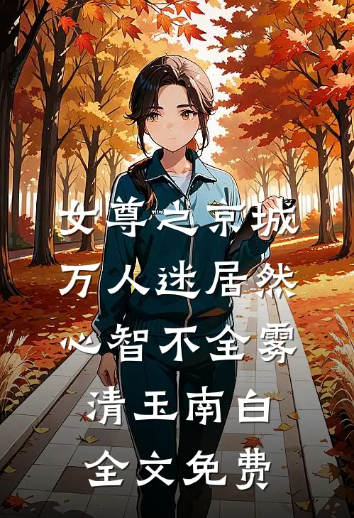 女尊之京城万人迷居然心智不全雾清玉南白全文免费