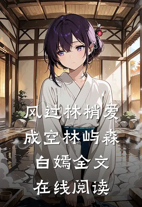 风过林梢爱成空林屿森白嫣全文在线阅读