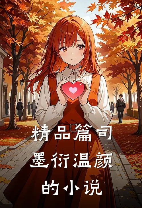 精品篇司墨衍温颜的小说
