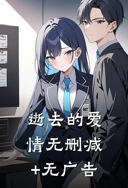 逝去的爱情无删减+无广告